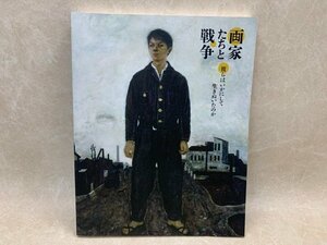 画家たちと戦争　彼らはいかにして生きぬいたのか展　2015年　名古屋市美術館　CID882