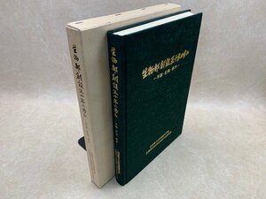 生物部創設五十年の歩み　実践・記録・継承　1999年　山形南高等学校　CID870