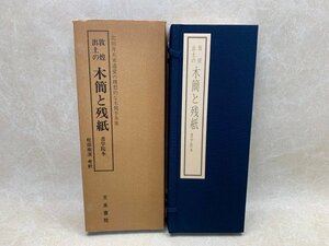 西域出土の木簡と残紙　全二冊　書学院本　1991年　天来書院　CID892