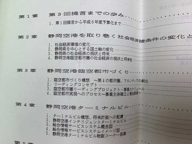 エアポートフロンティア構想 静岡民間空港開設研究会 第3回 提言 関係者資料 富士山静岡空港 FDA CID942 エアポートフロンティア構想 静岡民間空港開設研究会 第3回 提言 関係者資料 富士山静岡空港 FDA CID942
