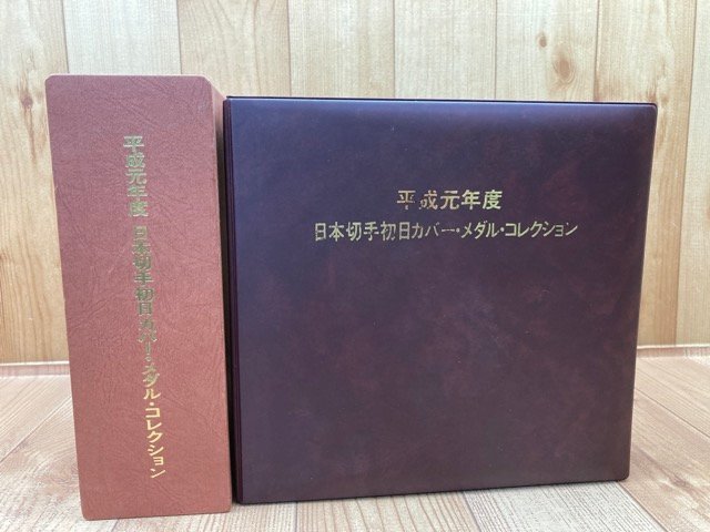 平成元年度 日本切手初日カバー・メダル・コレクション 純銀製・純銅製