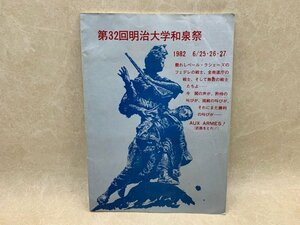 第32回明治大学和泉祭　1982年　学生運動　三里塚　CID950