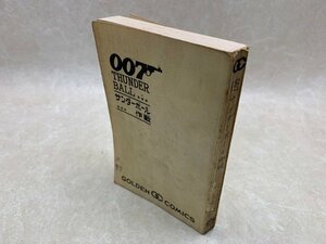 サンダーボール作戦　007シリーズ2　ゴールデン・コミックス　昭和41　さいとうたかを　YAC619