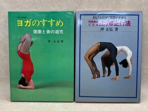 改訂増補版　ヨガのすすめ　＋　ヨガ修正行法　2冊　沖正弘　CID965