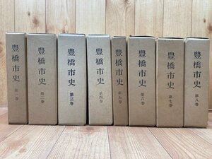 豊橋市史 本巻全8冊揃(別巻欠）//歩兵第十八連隊・池田氏の支配と吉田城 ・今川義元 書状・　YDH727