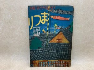 子供ノ描イタ子供ノ絵本　まつり　児童芸術研究会　昭和8年　CID999