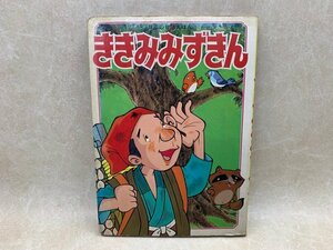 ききみみずきん　日本の昔話えほん　ひかりのくに　飯島敏子/塩田守男　CID1003