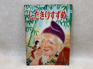 したきりすずめ　日本昔話　講談社の幼児絵本　1957年　坪田譲治・川島はるよ　CID983