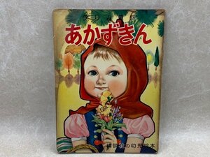 グリム童話　あかずきん　講談社の幼児絵本　谷俊彦・浜田廣介　CID984