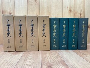 三重県史　資料編　近代全4冊揃/伊勢暴動・講和条約反対運動　YDH729