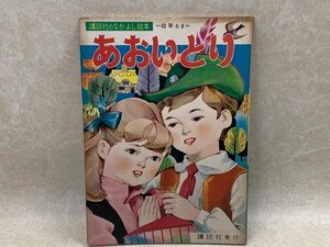 おいとり　講談社のなかよし絵本　1956　谷俊彦・平塚武二　CID985