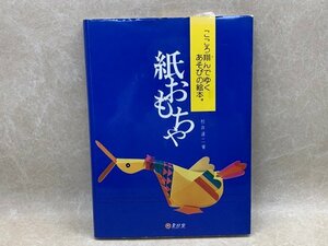 絵本　紙おもちゃ　杉井清二　サンプル？　ペーパークラフト　CIG701