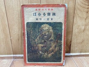 猛獣狩大冒険 ほゆる密林　南洋一郎　昭和22年初版　YAA1813