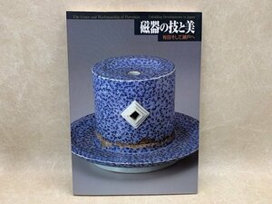 陶磁の技と美　有田そして瀬戸へ　1998年　愛知県陶磁資料館　CIG745