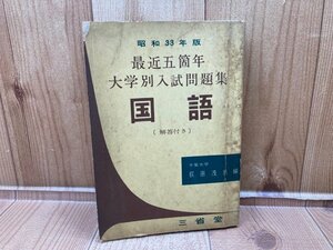 昭和33年　最近五箇年大学別入試問題集　国語　YAA1819