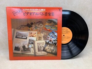 【中古LP】 ビデオクリエーターに送る ビデオアルバム音楽集 藤沢道雄 K25A-440　CIF654