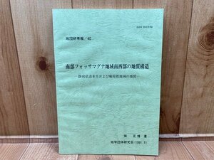 地団研専報40　南部フォッサマグナ地域南西部の地質構造　静岡県清水市および庵原郡地域の地質　CGC3017