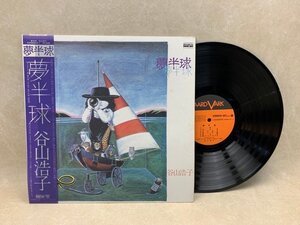 【中古LP】 夢半球 谷山浩子 C25A0058　CIF658