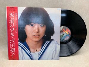【中古LP】 坂道の少女 沢田聖子 OPL-1008　CIF660
