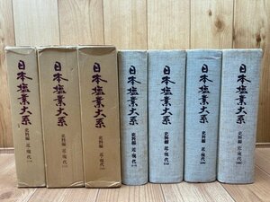 日本塩業大系 史料編 近・現代 全4冊揃【明治元年～大正14年まで】/実態調査報告・塩田組合紛争関係史料　YDI735