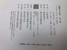 古筆学大成　6・7巻の2冊【後撰和歌集・拾遺抄】/小松茂美　YDJ650_画像9