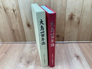 大島四百年誌　（長野県上高井郡小布施町大島）　CGC3039