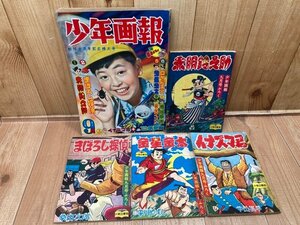 少年画報　昭和33年9月号【別冊ふろく4点付/若乃花プロマイド付】/1958/ビリーパック・スーパー太平記　YDK779