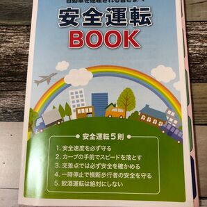 安全運転BOOK