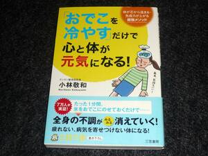  「おでこを冷やす」だけで心と体が元気になる!: 　★小林 敬和 (著)【　033　】