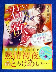  いっそ、君が欲しいと言えたなら~冷徹御曹司は政略妻を深く激しく愛したい~ (ベリーズ文庫) 文庫 2022/4　★玉紀直 (著)【058】