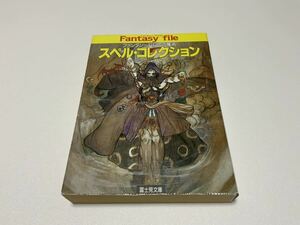 【中古】 ファンタジーRPG スペル コレクション 安田均 富士見文庫 TRPG 当時品 ゲームブック グループSNE　Fantasy file