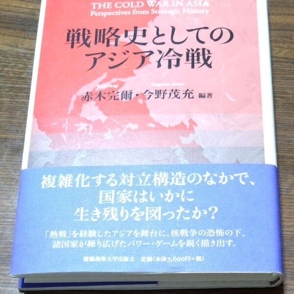 戦略史としてのアジア冷戦 赤木完爾/編著 今野茂充/編著