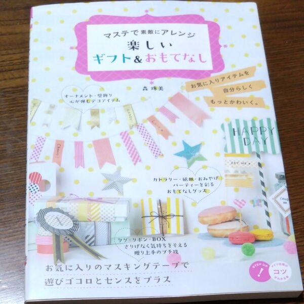 マステで素敵にアレンジ楽しいギフト&おもてなし (メイツ出版のコツがわかる本) 森珠美/作品