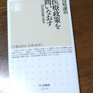 医療政策を問いなおす 国民皆保険の将来 (ちくま新書 1155) 島崎謙治/著