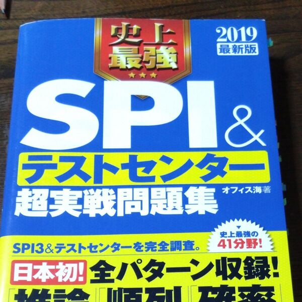 2019年SPI&テストセンター超実践問題集
