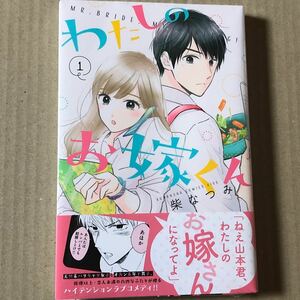 わたしのお嫁くん1 新品未開封初版