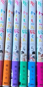 わたしのお嫁くん　1-6 全巻帯付き初版