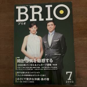 BRIO ブリオ　2003年7月 小西真奈美　川平慈英　テリー伊藤　山田五郎　時計