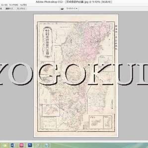 ★明治31年(1898)★大日本管轄分地図★宮崎県管内全図★スキャニング画像データ★古地図CD★京極堂オリジナル★送料無料★
