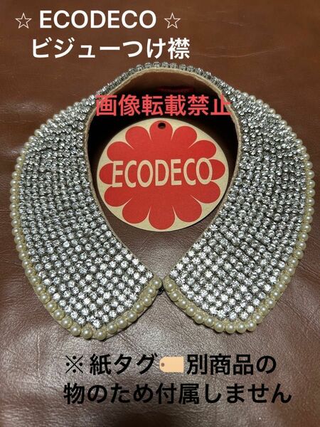 ◎感謝39価格◎エコデコ ECODECO キラキラ クリアビジュー&ホワイトパール調パーツコンビ つけ襟 未使用自宅保管美品①