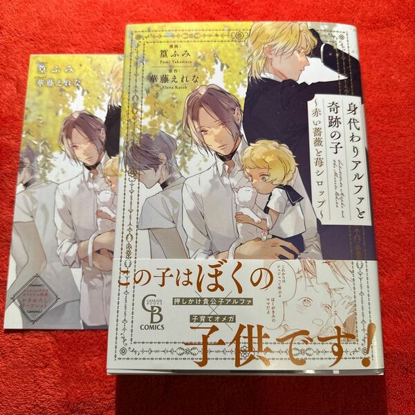 篁 ふみ / 華藤 えれな　身代わりアルファと奇跡の子 ～赤い薔薇と苺シロップ～　リーフレット　特典付き　BLコミック