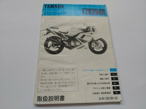 ＹＡＭＡＨＡ ヤマハ ＦＺＲ２５０Ｒ 取扱説明書 使用説明書 即決 送料込み