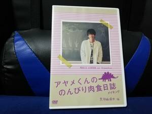 【DVD】映画「アヤメくんののんびり肉食日誌」メイキング　黒羽麻璃央　編