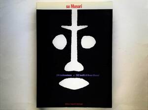 su Munari　104 testimonianze + 152 inediti di Bruno Munari　ブルーノ・ムナーリ