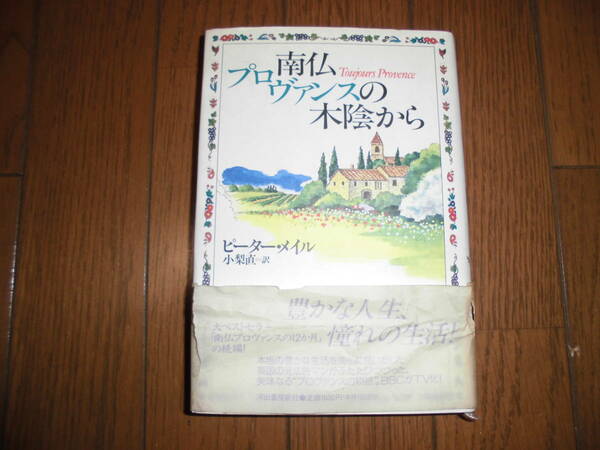 南仏プロヴァンスの木陰から　ピーター・メイル　ハードカバー　帯に破れ　中古品
