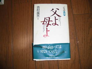 一行詩　往信　父よ母よ　吉村英夫　帯に破れ　ハードカバー　中古品