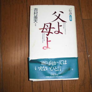 一行詩　往信　父よ母よ　吉村英夫　帯に破れ　ハードカバー　中古品