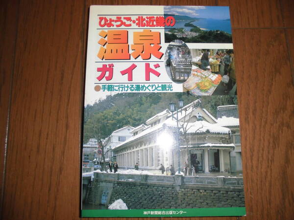 ひょうご・北近畿の温泉ガイド　手軽に行ける湯めぐりと観光　神戸新聞総合出版センター　中古品