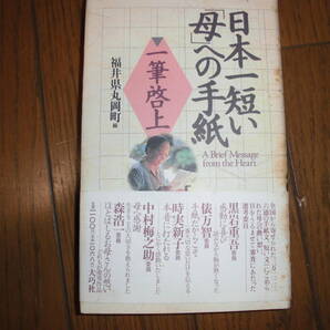 日本一短い「母」への手紙　一筆啓上　福井県丸岡町 編　大巧社　中古品