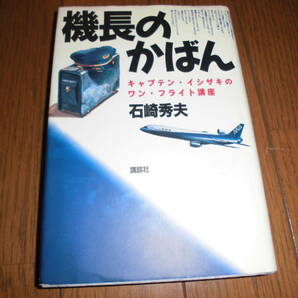 機長のかばん　キャプテン・イシザキのワン・フライト講座　石崎秀夫　中古品